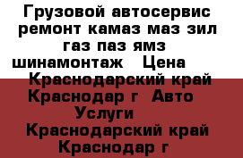 Грузовой автосервис ремонт камаз маз зил газ паз ямз, шинамонтаж › Цена ­ 100 - Краснодарский край, Краснодар г. Авто » Услуги   . Краснодарский край,Краснодар г.